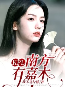 KPL：南方有嘉木