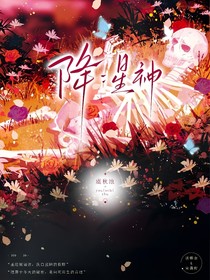 降：星神