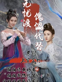 无忧渡：傀儡代替