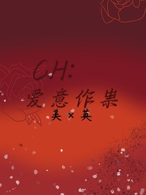CH：爱意作祟
