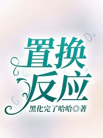 置換反應