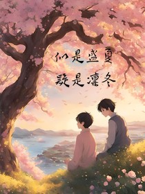 似是盛夏，疑是凛冬