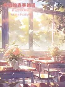 我们的青春相遇