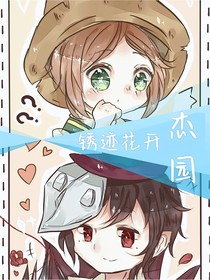 杰园：锈迹花开