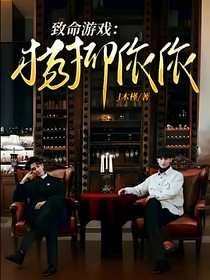 致命游戏：杨柳依依