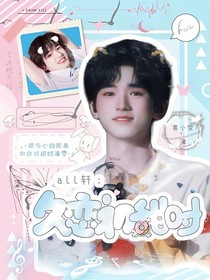 all轩：久恋初甜时
