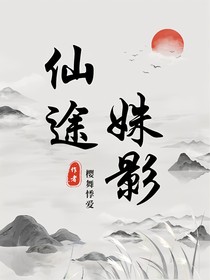 仙途姝影