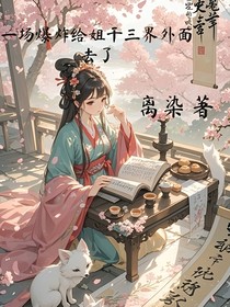 一场爆炸给姐干三界外面去了……