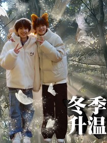 冬季升温