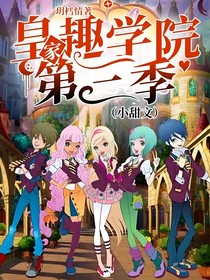 皇家趣学院第三季（小甜文）