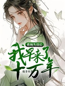 系统失误后，我早来了十万年