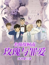 名侦探柯南：玫瑰与罪爱