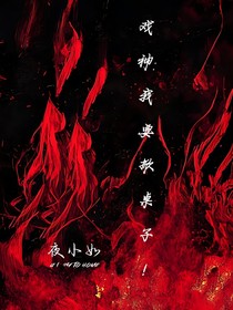 戲神：我要掀桌子！