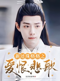 新還珠格格之愛恨悲歌
