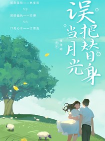 误把替身当月光