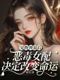 覺醒彈幕后，惡毒女配決定改變命運(yùn)-d474