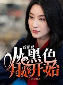 综影视从黑色月光开始