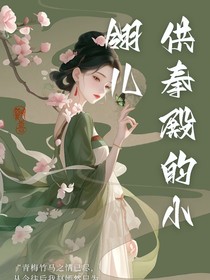 供奉殿的团宠小翎儿