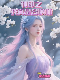 神印之我真的是召唤师