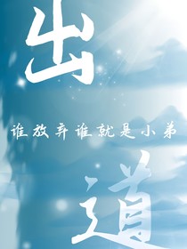 能出道嗎