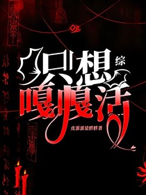 综：只想嘎嘎活
