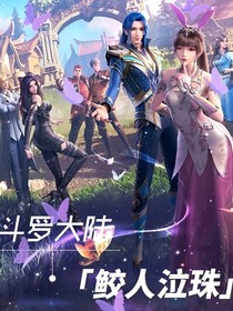 斗1：鲛人泣珠