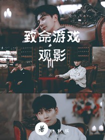 致命游戏：观影