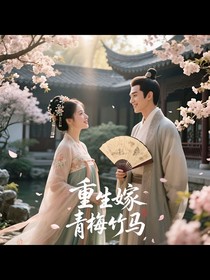 青梅再嫁时