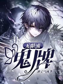 无限流：鬼牌