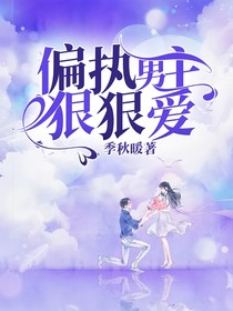 偏执男主狠狠爱