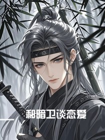 和暗卫谈恋爱