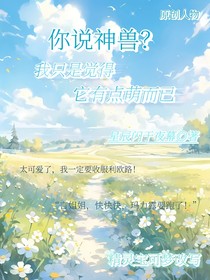 你說(shuō)神獸？我只是覺(jué)得它有點(diǎn)萌而已