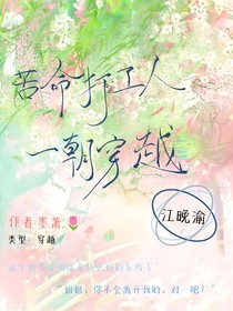 苦命打工人一朝穿越
