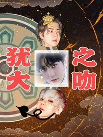 EXO：犹大之吻