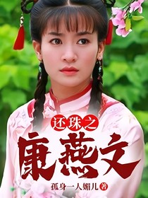 还珠之康燕文