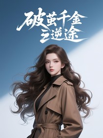 破茧千金逆途