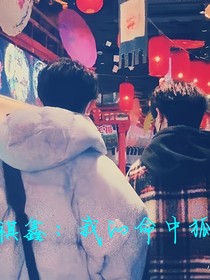 祺鑫：我的命中狐