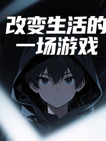 改變生活的一場游戲