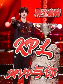 KPL一战至巅峰：MVP与你