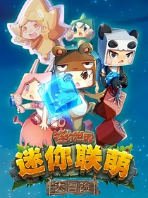 迷你联盟之虚空真相
