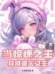 当惊悚之主穿成虐文女主