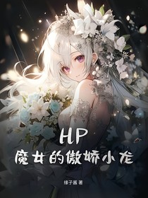 hp：魔女的傲娇小龙