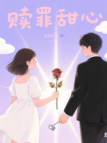 赎罪甜心