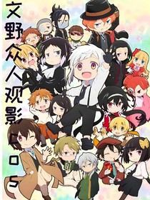 文野众人观影文野Cos