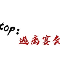 top：逃离宴会