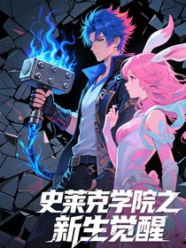 史莱克学院之新生觉醒