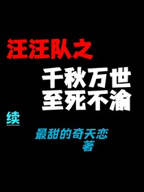 汪汪队之千秋万世，至死不渝（续）
