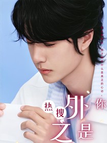 热搜之外是你