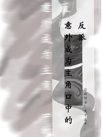 我执反派，天下共诛
