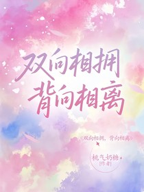雙向相擁，背向相離